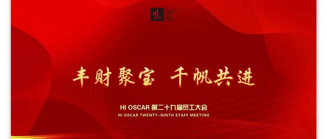 Hi Oscar【丰财聚宝，千帆共进】第二十九届员工大会圆满结束！