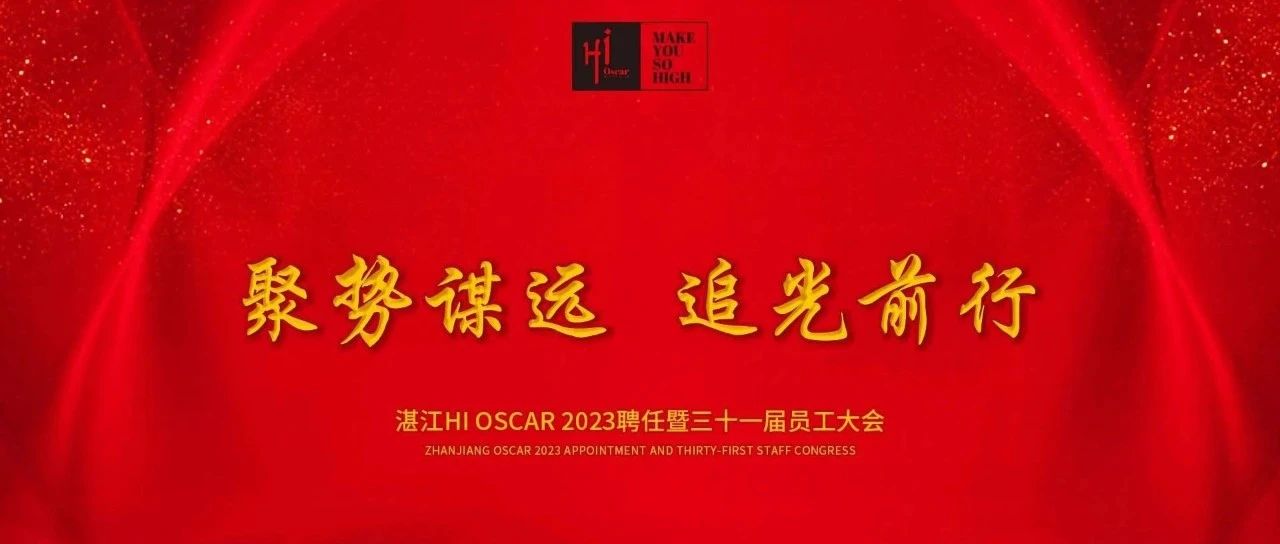 HI OSCAR 【聚势谋远 追光前行】聘任暨三十一届员工大会圆满结束！