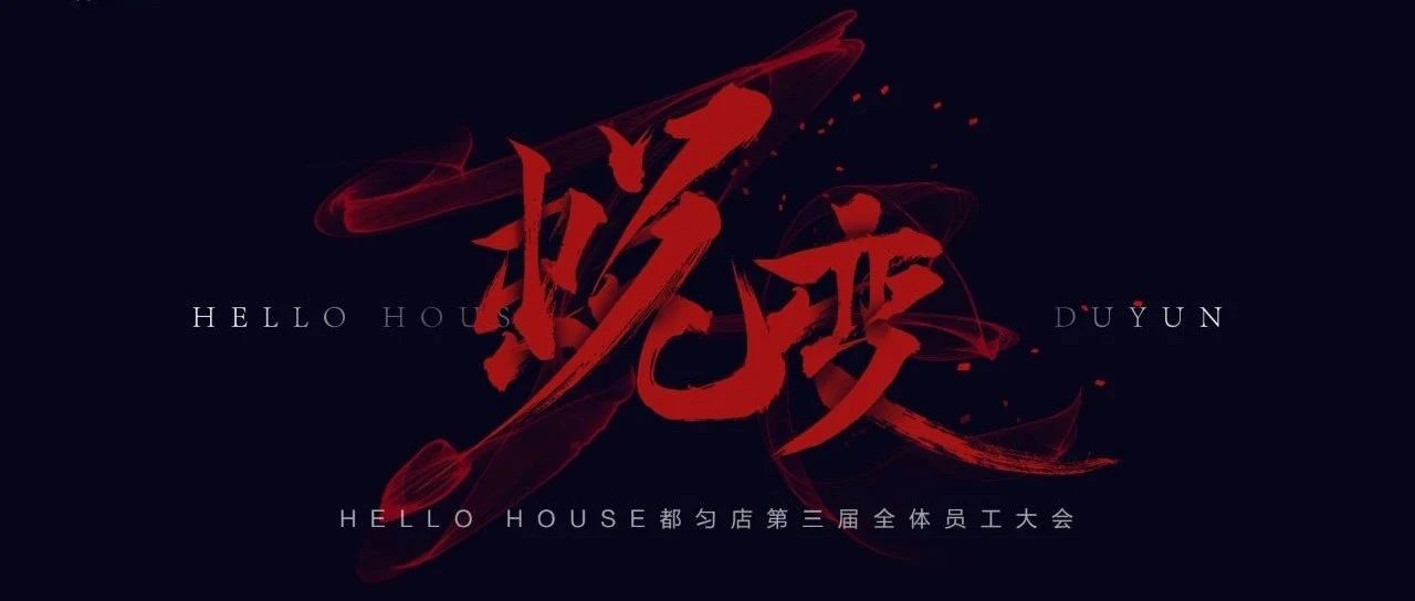 HELLO HOUSE都匀店·第三届全体员工大会“蜕变”完美落幕！