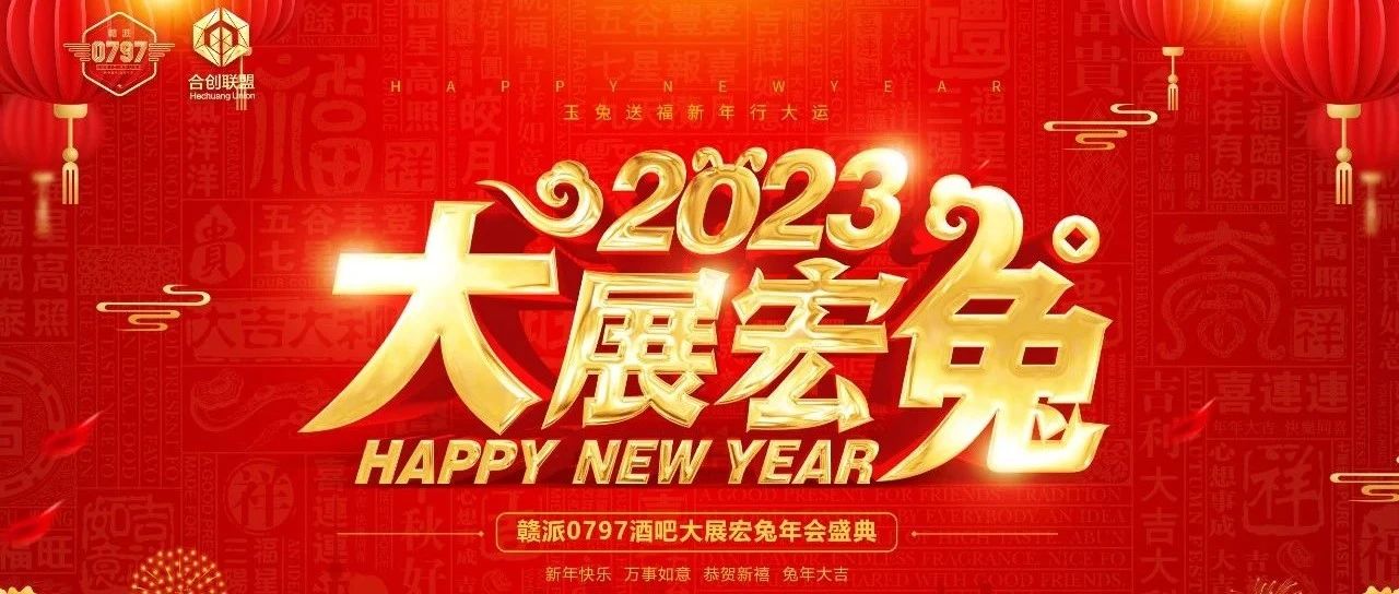 2023赣派0797大展宏兔年会盛典精彩回顾