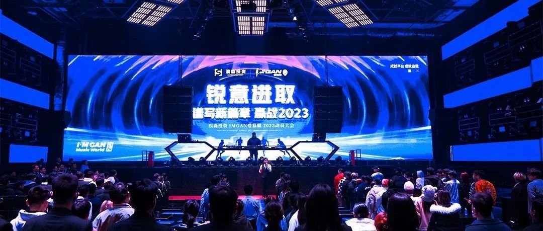 I'M GAN | 2023 动员大会《锐意进取 谱写新篇章 赢战2023》