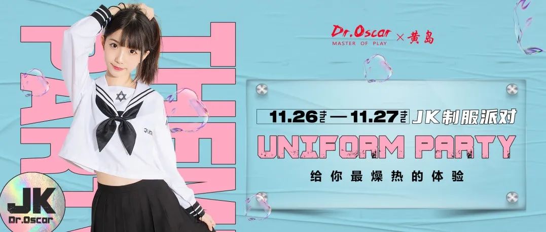 DR.OSCAR | 11.26-27#JK派对高甜预警！跟随女神的裙摆尽情“开燥”