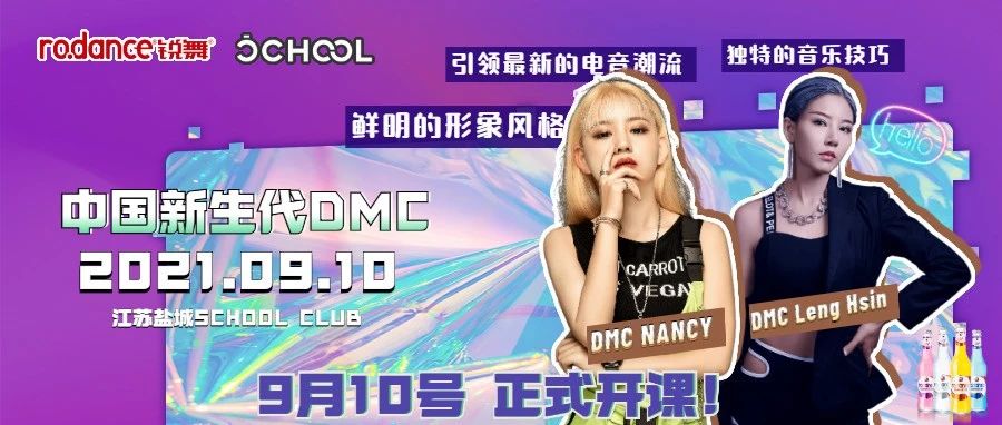 09.10 周五｜锐舞&盐城SCHOOL酒吧 玩转潮夜蹦迪课 中国女子DJ百大组合·鲲start，高能节奏 视听飨宴 即刻开启！