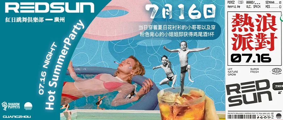 REDSUN红日跳舞俱乐部 | 07.16 专属夏天的狂欢，把夏天装进舞池里 ！