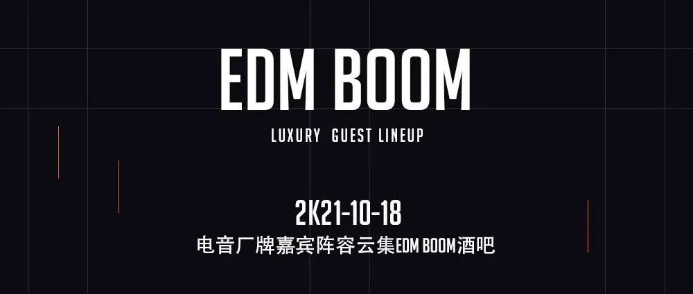 EDM BOOM【嘉宾云集】携手电音厂牌艺人 让荆州开噪