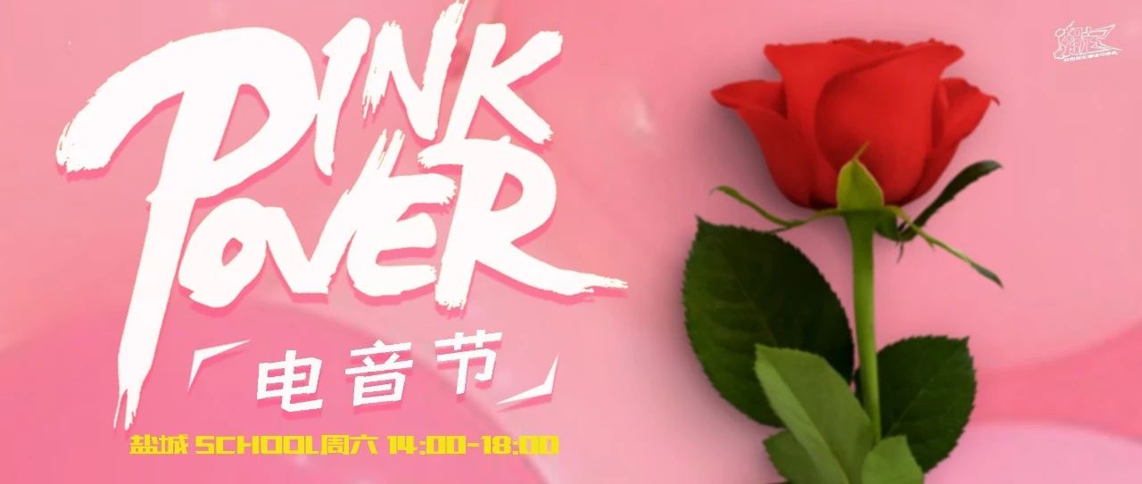 PINK-LOVER｜5.22 盐城SCHOOL ，邀你一起制“燥”心动，体验极致“浪”漫的电音狂欢！