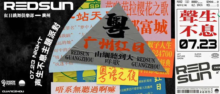 REDSUN红日跳舞俱乐部 | 07.23 港乐不止情怀，每个人青春里都有一首粤语歌，你是哪一首？