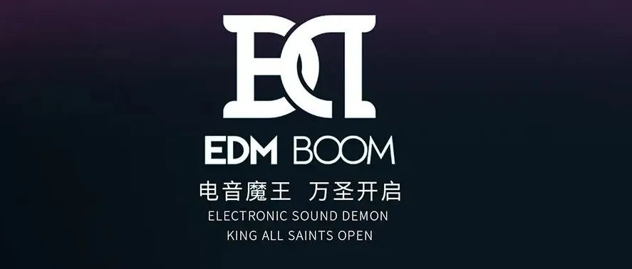 EDM BOOM【恶魔电音】恶魔开燥 撒野狂欢 10.30-31