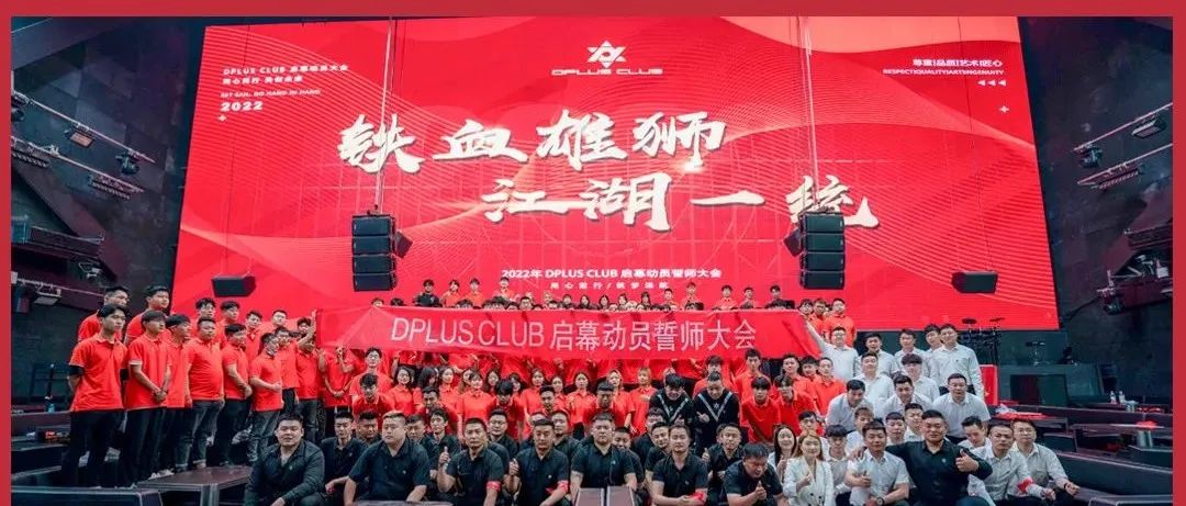 铁血雄狮 · 江湖一统 l DPLUS CLUB 誓师大会圆满成功！