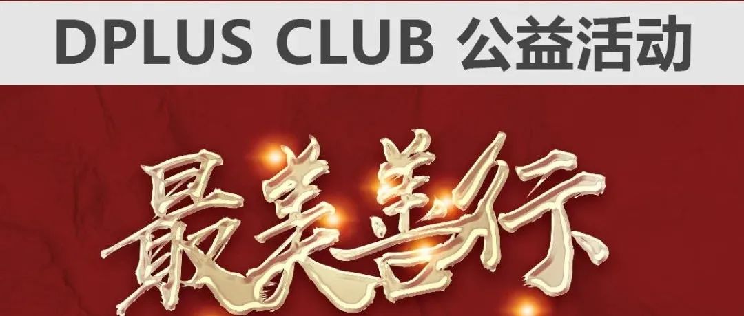 '最美善行'DPLUS CLUB 在行动