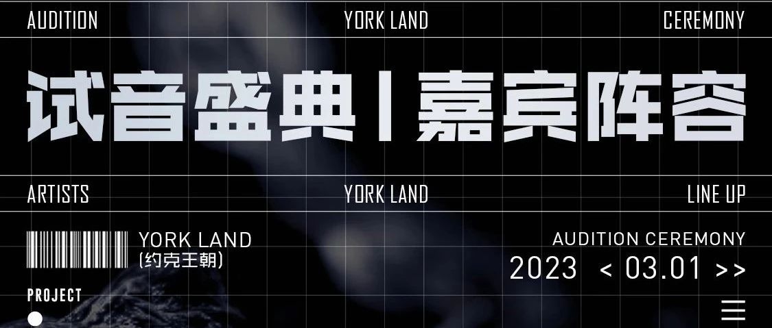 YORK LAND 约克王朝丨超豪华明星矩阵潮流演绎 倾情助力试音盛典 不负久候