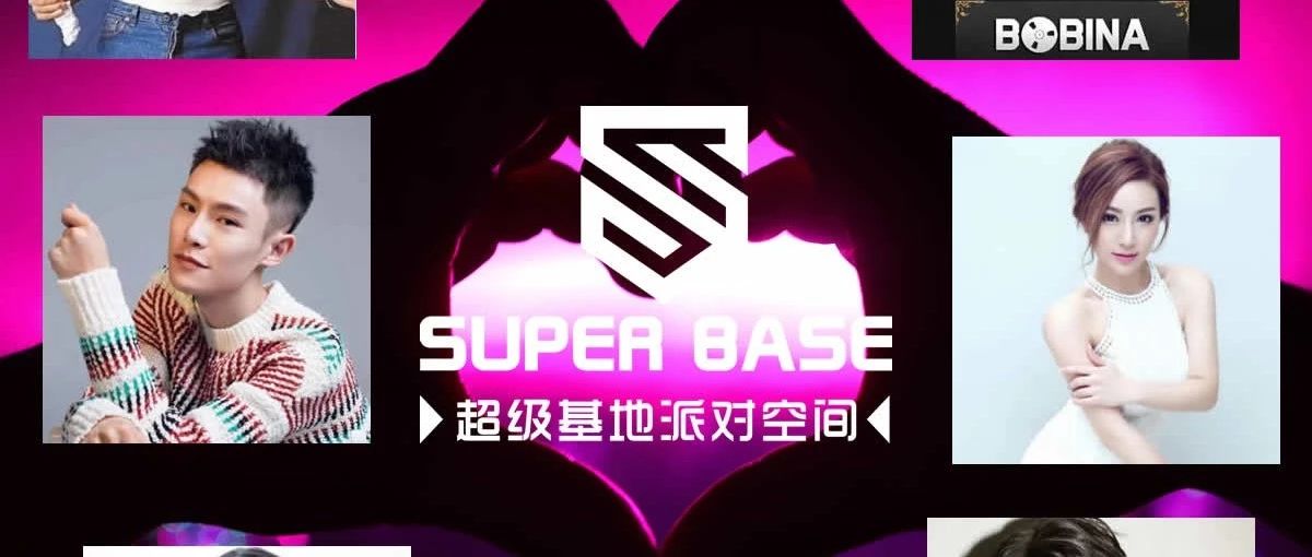 SUPER BASE超级派对空间邀你票选嘉宾