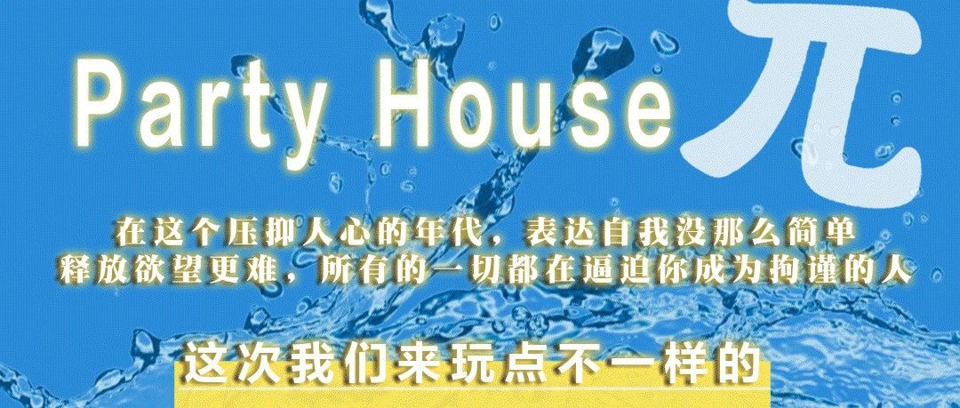 派Party house 3.19-3.20日.大型男团女团贴身湿趴盛宴,纵享丝滑,带您解锁新玩法！