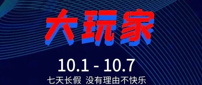 10.1-10.7｜黑夜福利 #大玩家# 相逢的意义，在于彼此照亮！