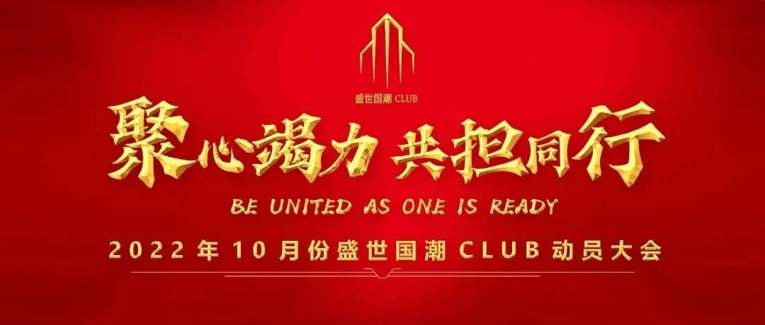 盛世国潮CLUB第八届员工大会