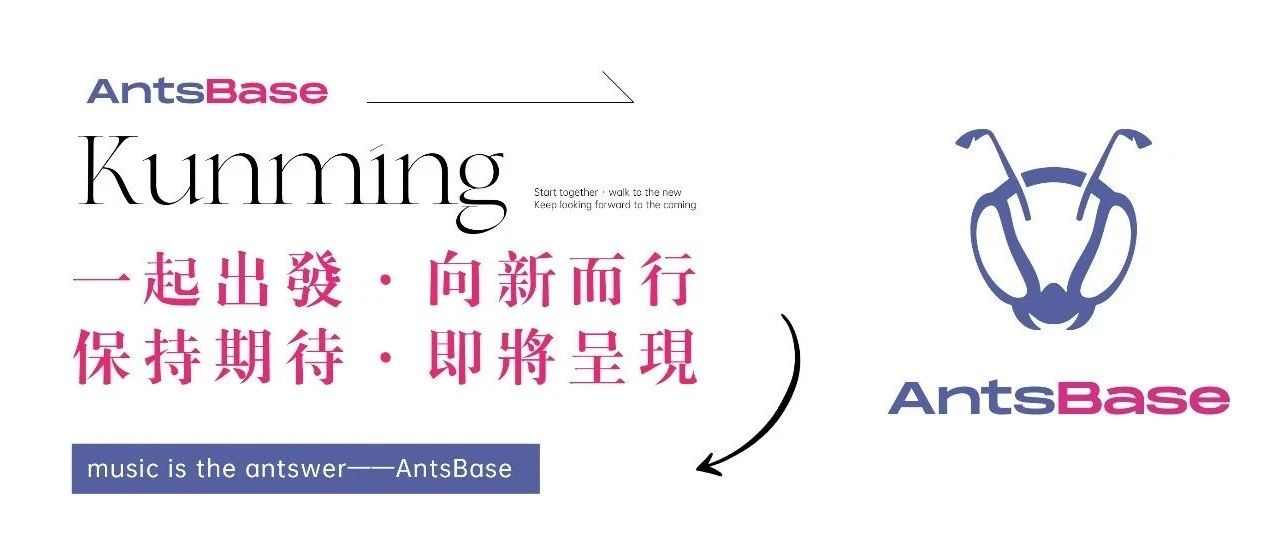 AntsBase丨高能预警，春城夜晚玩乐秘籍马上呈现！