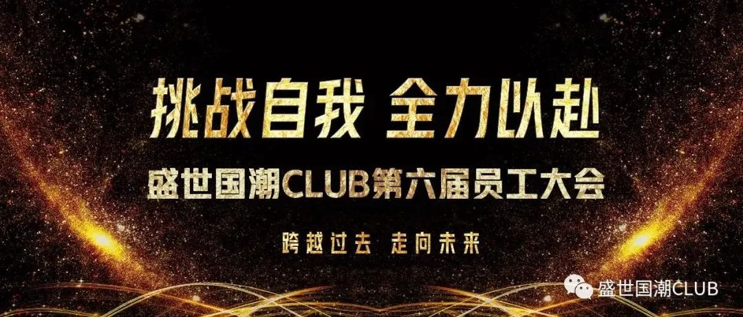 “挑战自我 全力以赴”盛世国潮CLUB第六届员工大会