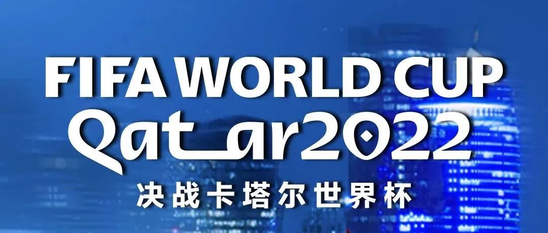 决战卡塔尔·2022世界杯丨PARTY HOUSE 与你一起“超燃”到底