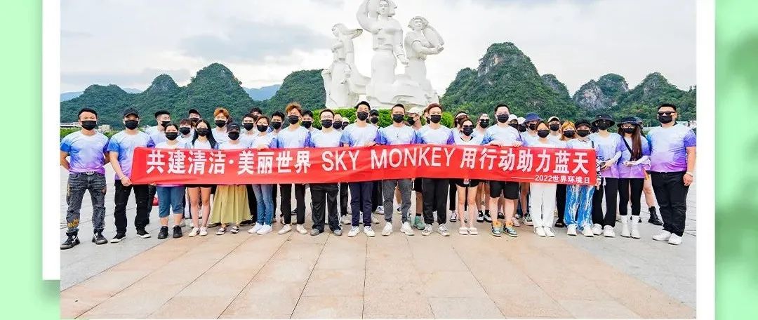 共建清洁 · 美丽世界 I #6月5日世界环境日SKY MONKEY公益绿色行动