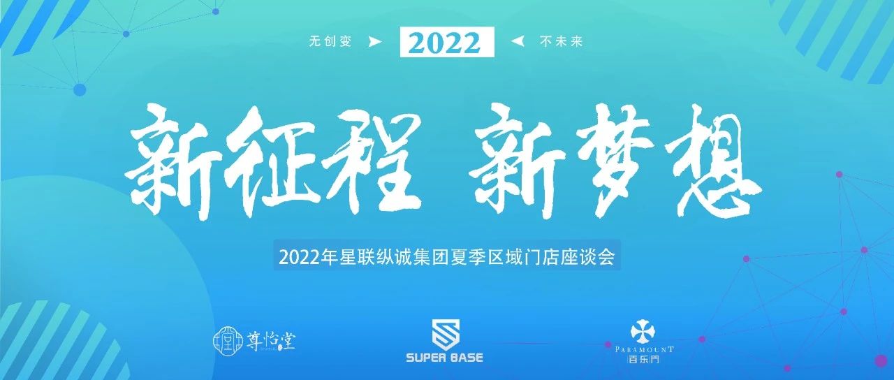 𝟮𝟬𝟮𝟮.𝟱.𝟮𝟵 新征程/新梦想#星联纵诚夏季区域门店座谈会圆满结束！无创变，不未来！