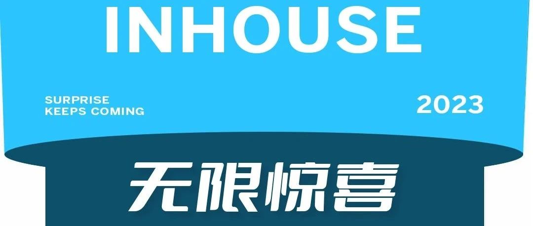 INHOUSE │ 还有多少惊喜是你想不到的