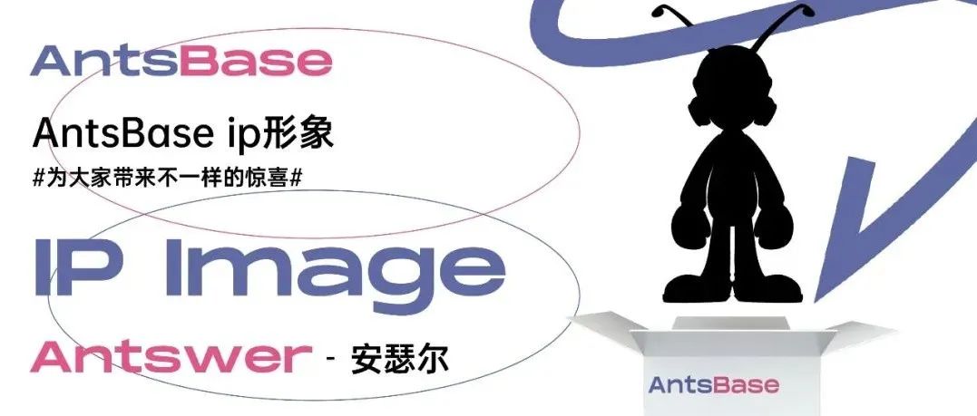 AntsBase丨品牌IP形象「安瑟尔」曝光