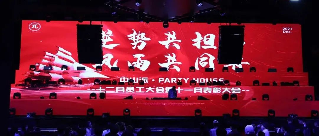 丨中山派·PARTY HOUSE 丨逆势共担当，风雨共同舟丨十二月员工大会