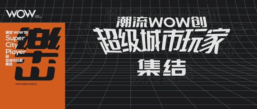 潮流WOW创 | “超级城市玩家”集结！