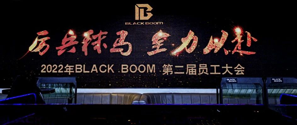 BLACK BOOM | 「厉兵秣马·全力以赴」第二届员工大会圆满结束