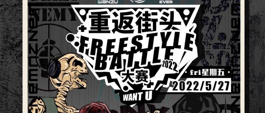 0527重返街头Freestyle Battle报名通道正式开启