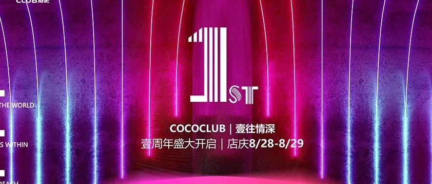 【COCO CLUB 一周年庆典】2020.08.28-29