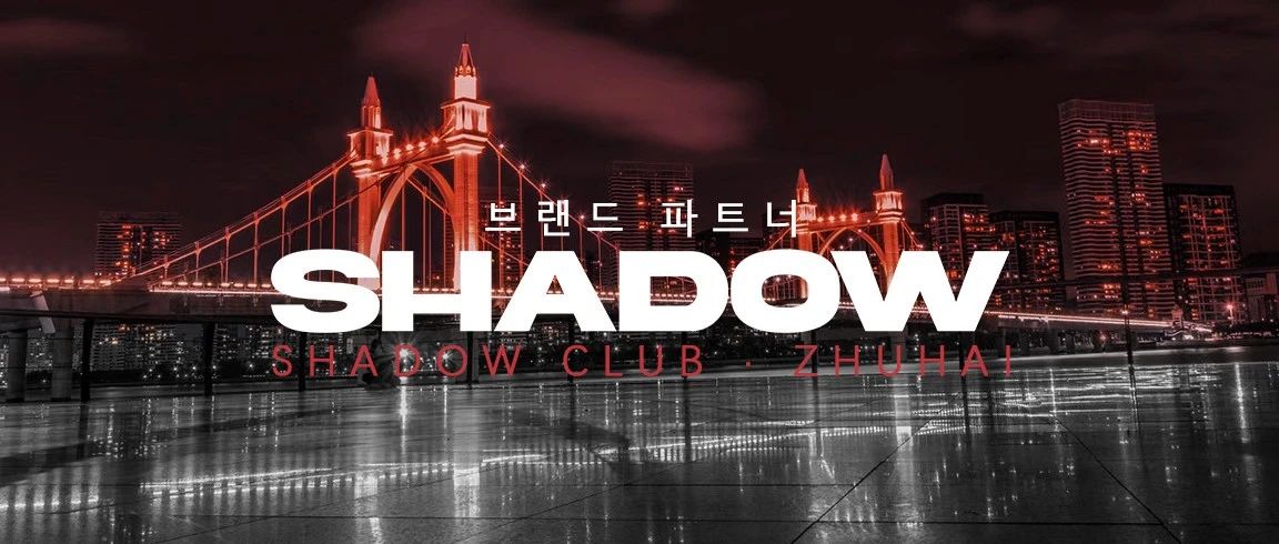 SHADOW 品牌合伙人项目-正式启动