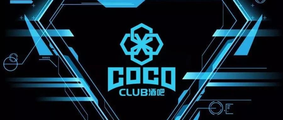 COCO CLUB丨重装上阵 蜕变归来丨商丘，我们回来了！