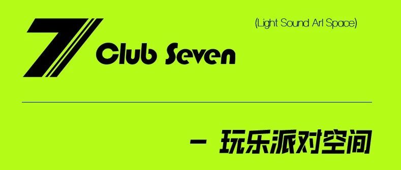 DANCE CLUB SEVEN丨【玩乐·派对空间】7盛娱乐第一力作正式落户汕头·澄海