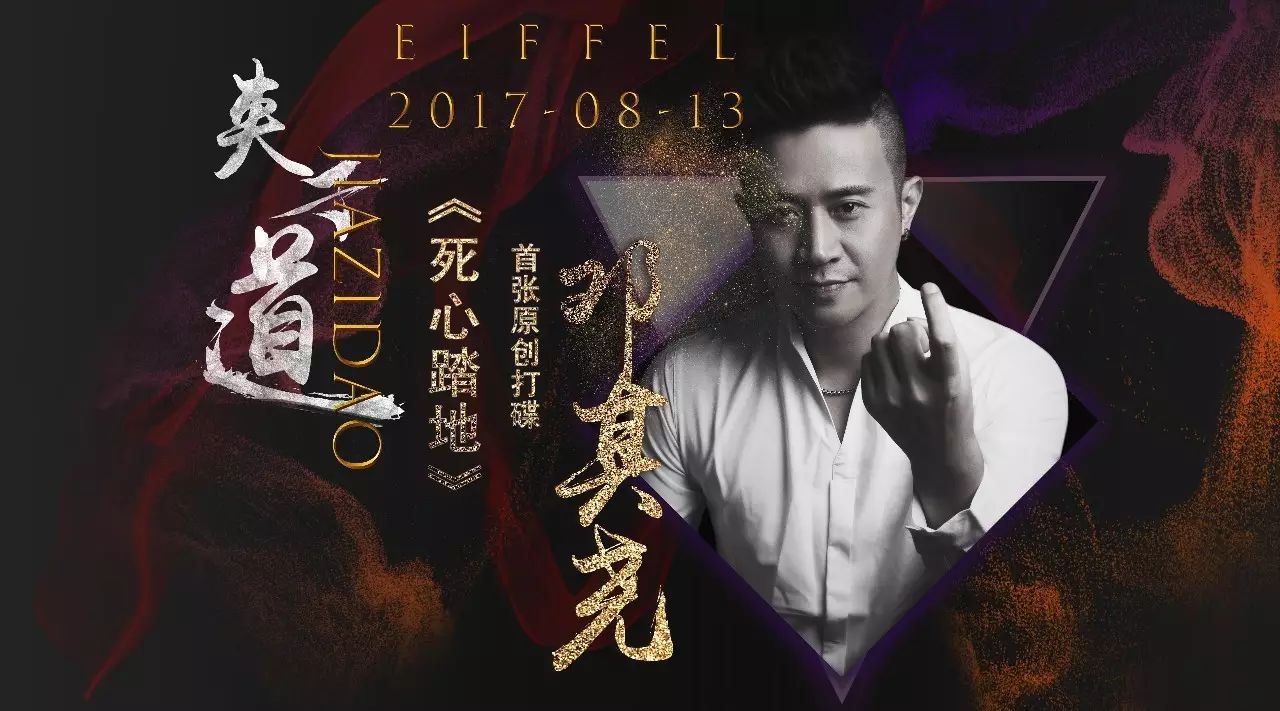 EIFFEL CLUB丨 08/13 我爱你爱得〖死心塌地〗一个蓦然回首的回忆，他是夹子道-邓其尧