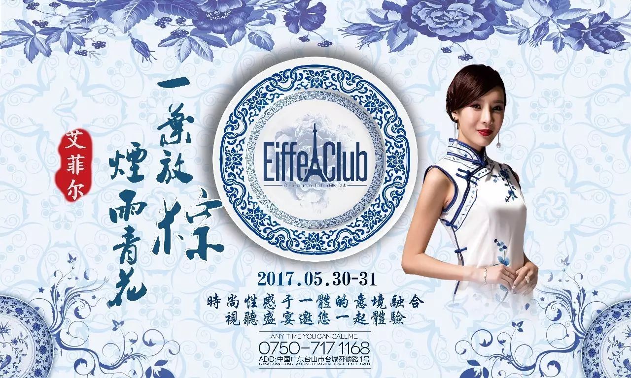 Eiffel Club丨5/30-31 一身青衣 倾国倾城 · 《烟雨青花》端午艺术Party极性绽放！