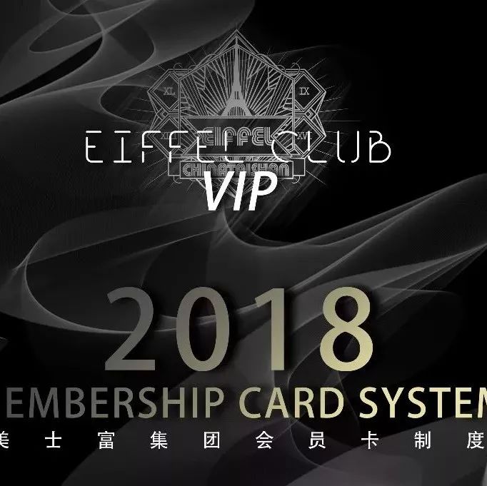 【Eiffel Club 品质之选】商务合作︱场地租赁︱私人订制︱年会聚会︱品牌发布会