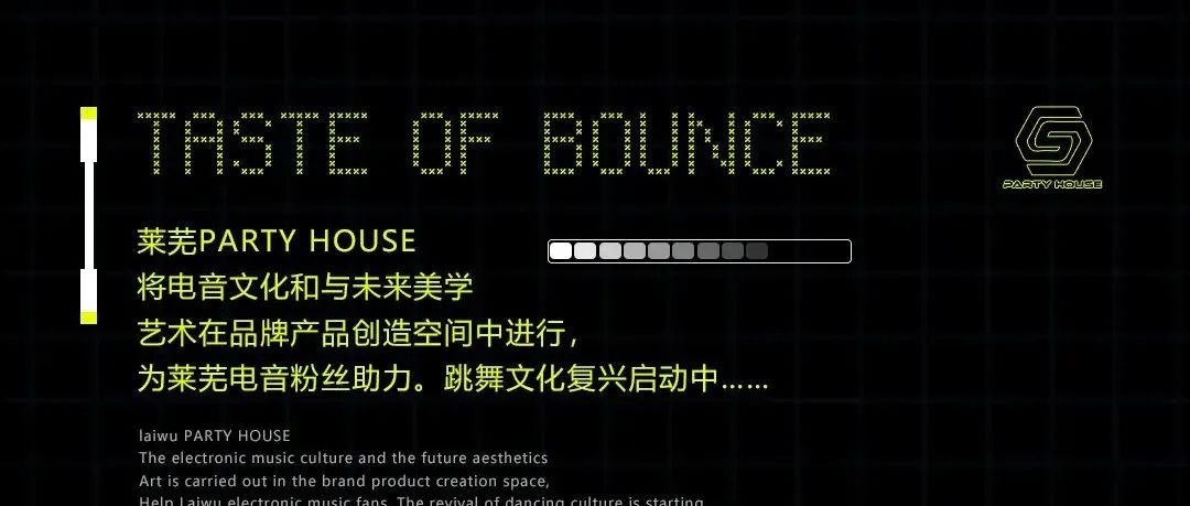 PARTY HOUSE丨所有极致，源于一次勇敢的 变革or臆想