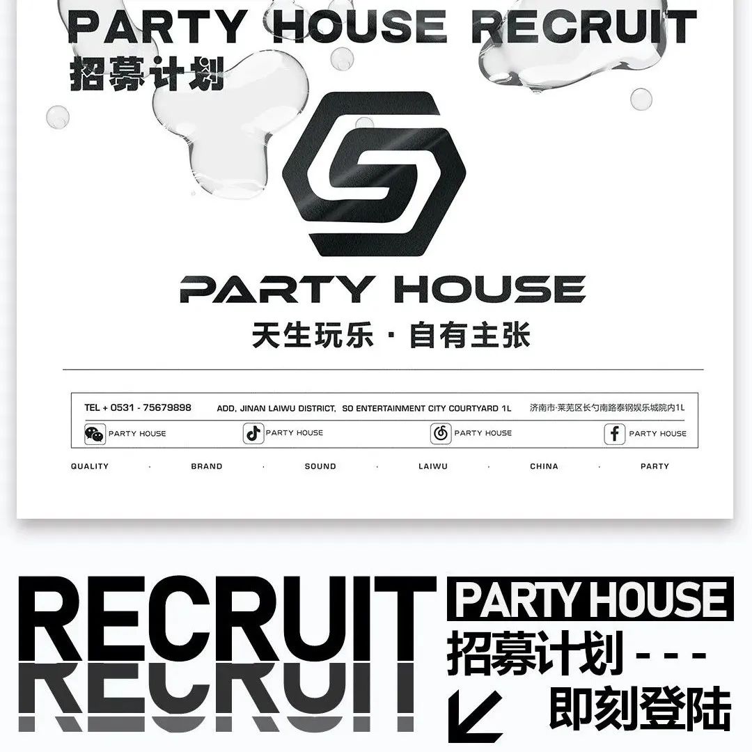 PARTY HOUSE丨品牌矩阵-招募计划启动