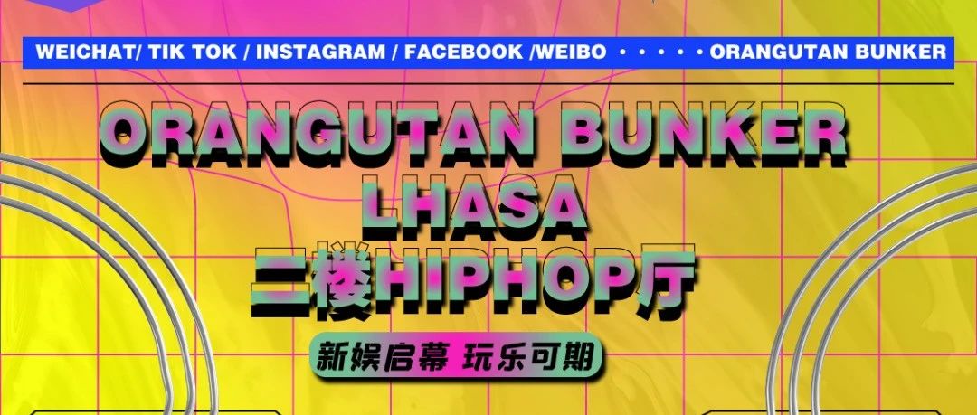 ORANGUTAN LHASA || 二楼HIPHOP厅 我们“年”在一起