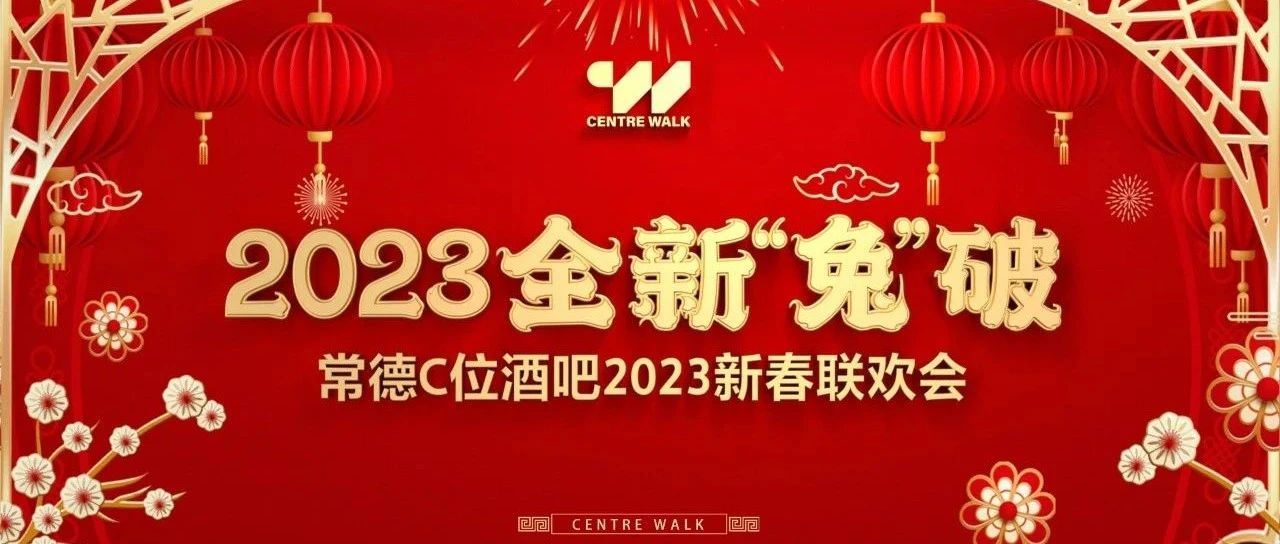 𝐂𝐞𝐧𝐭𝐫𝐞 𝐖𝐚𝐥𝐤常德【2023全新“兔”破】C位酒吧新春联欢会精彩回顾