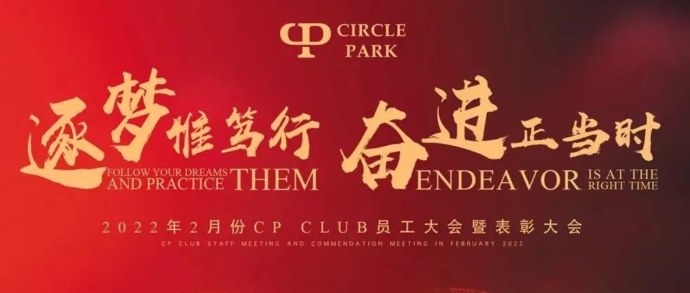 逐梦惟笃行，奋进正当时，CP酒吧2月份员工大会暨表彰大会圆满结束 | CIRCLE PARK