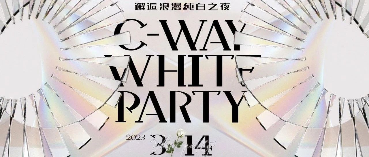 3.14 白色派对 WHITE PARTY | 用纯白掀起浪漫狂潮之夜！