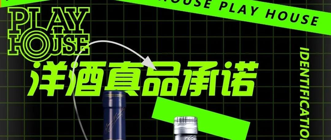 丨晋中·PLAY HOUSE 丨郑重承诺 在售酒水假一赔百万&洋酒鉴别方法丨