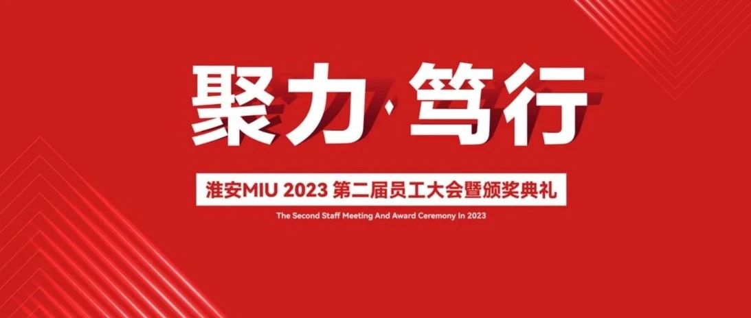 凝心聚力·笃行不怠 丨淮安MIU 2023第二届员工大会