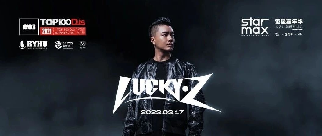 03.17丨百大DJ LUCKY·Z × “三城联动”感受世界级的电音现场