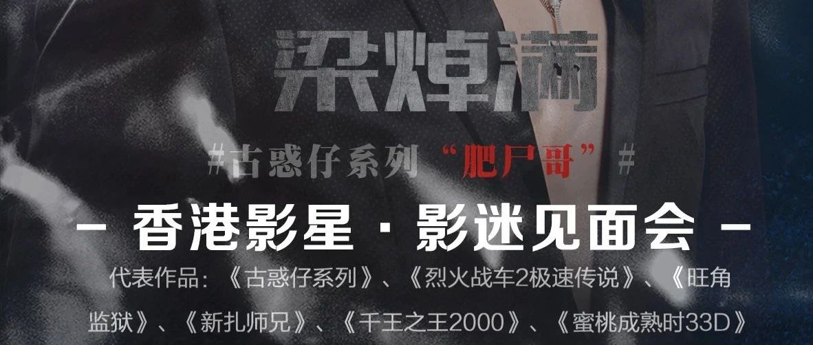 AT HOUSE•明星预告︱7月24日香港TVB—古惑仔'肥尸'－梁焯满，影迷见面会，再掀江湖波澜！