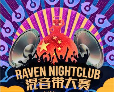 Raven Night Club 甄选Guest DJ！3月份混音带大赛始动！