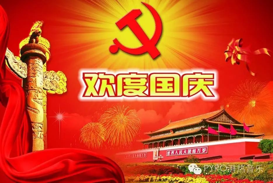 PYRO音乐 祝您国庆节日快乐 蹦迪愉快