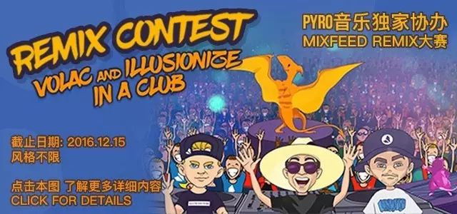 给你一个和国际知名厂牌和制作人合作的机会！PYRO音乐 X Mix Feed！“In A Club”混音大赛！